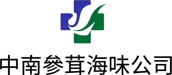 中南參茸海味公司